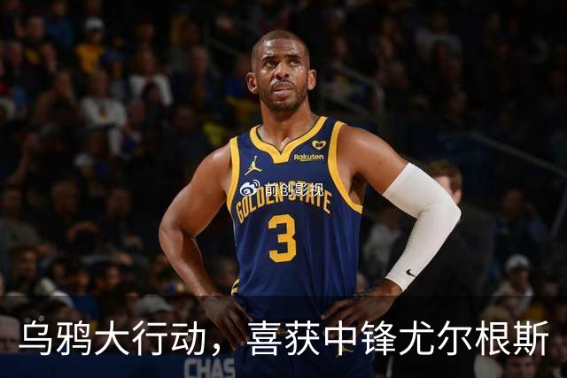 乌鸦大行动，喜获中锋尤尔根斯