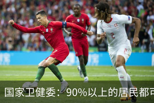 国家卫健委：90%以上的居民都可在15分钟内到达最近医疗服务点