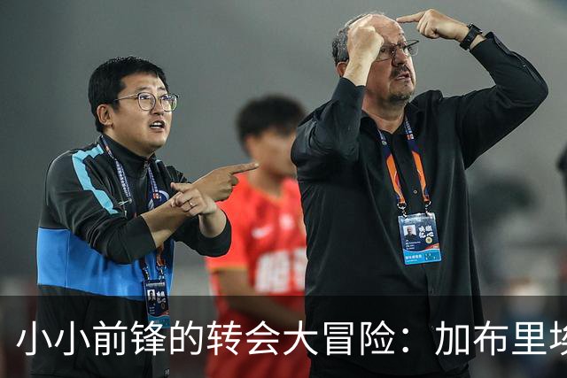 小小前锋的转会大冒险：加布里埃尔与巴萨的“甜蜜蜜”约定