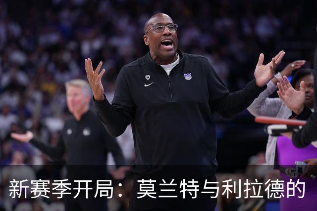 新赛季开局：莫兰特与利拉德的“尴尬复出”，杨瀚森成了隐形英雄！