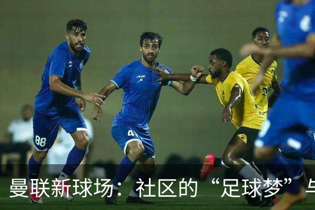 曼联新球场：社区的“足球梦”与现实的“停车闹