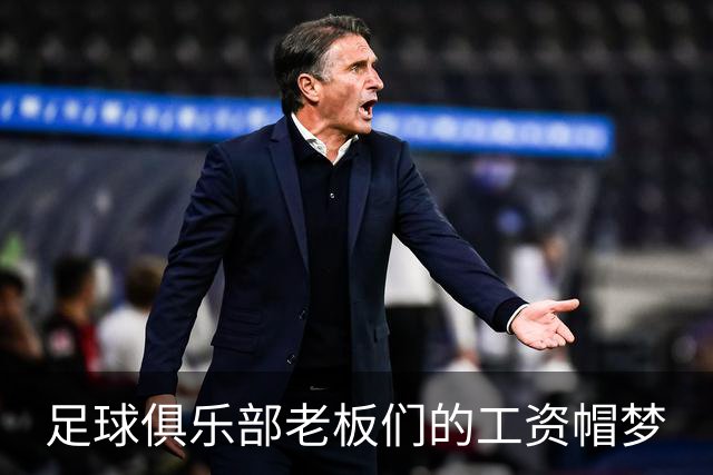 足球俱乐部老板们的工资帽梦