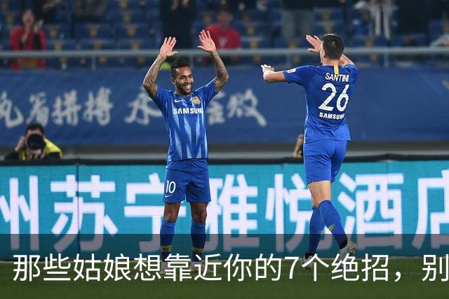 那些姑娘想靠近你的7个绝招，别再错过了！