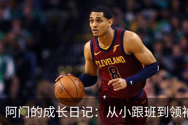 阿门的成长日记：从小跟班到领袖的蜕变