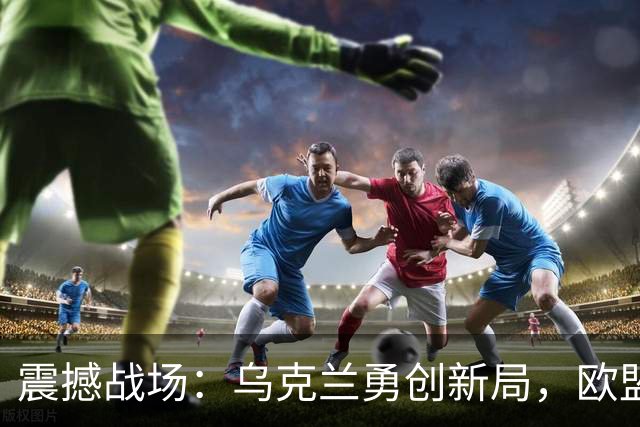 震撼战场：乌克兰勇创新局，欧盟强力后援