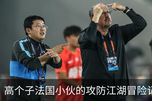 高个子法国小伙的攻防江湖冒险记